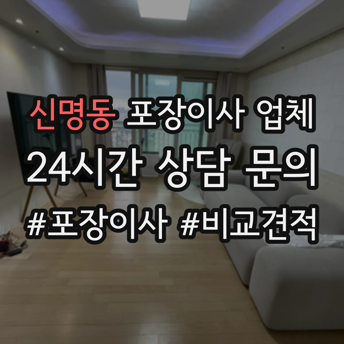 신명동 포장이사 업체