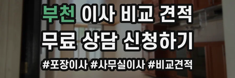 부천 이사 비교 견적
