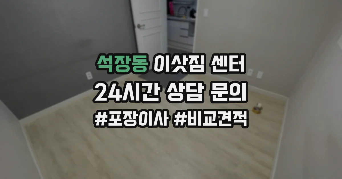석장동 이삿짐 센터