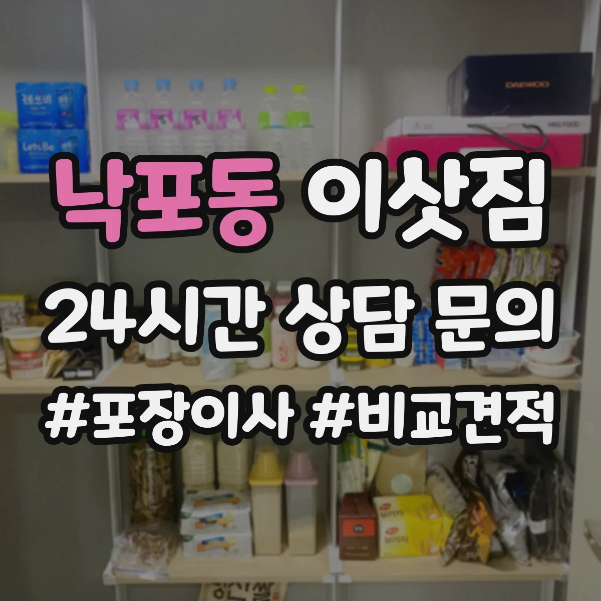 낙포동 이삿짐