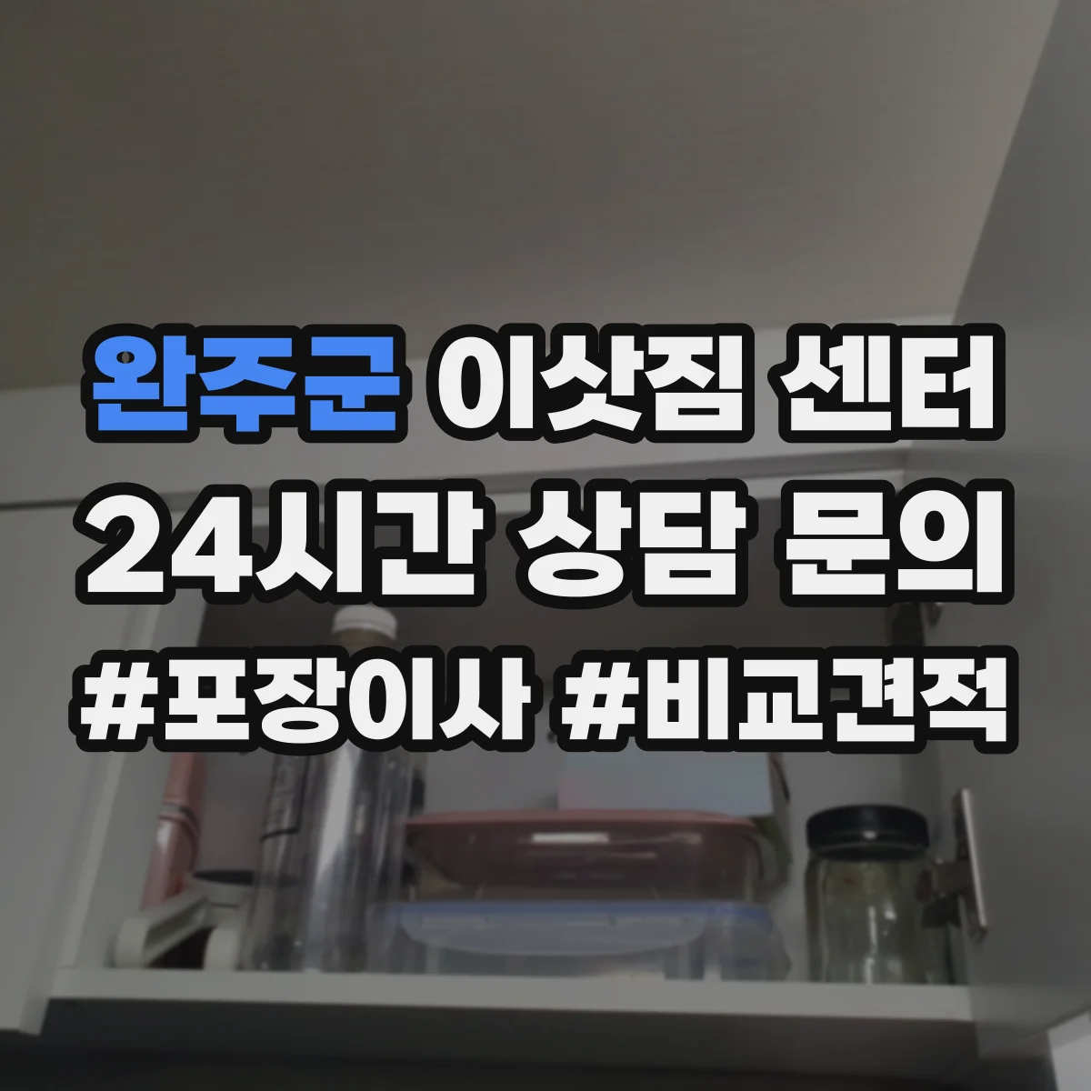완주군 이삿짐 센터