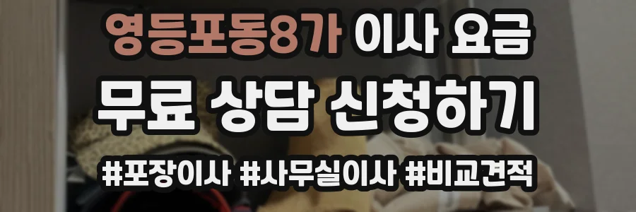 영등포동8가 이사 요금