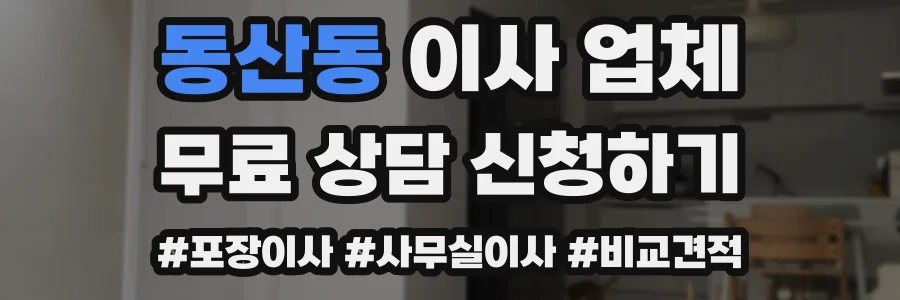 동산동 이사 업체
