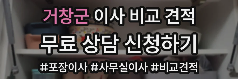 거창군 이사 비교 견적