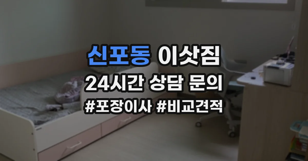 신포동 이삿짐
