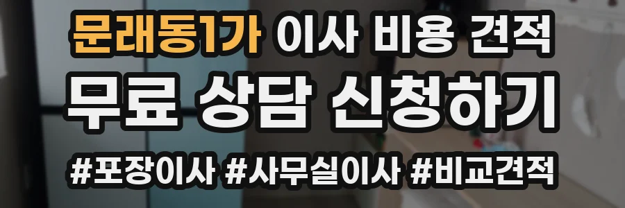 문래동1가 이사 비용 견적