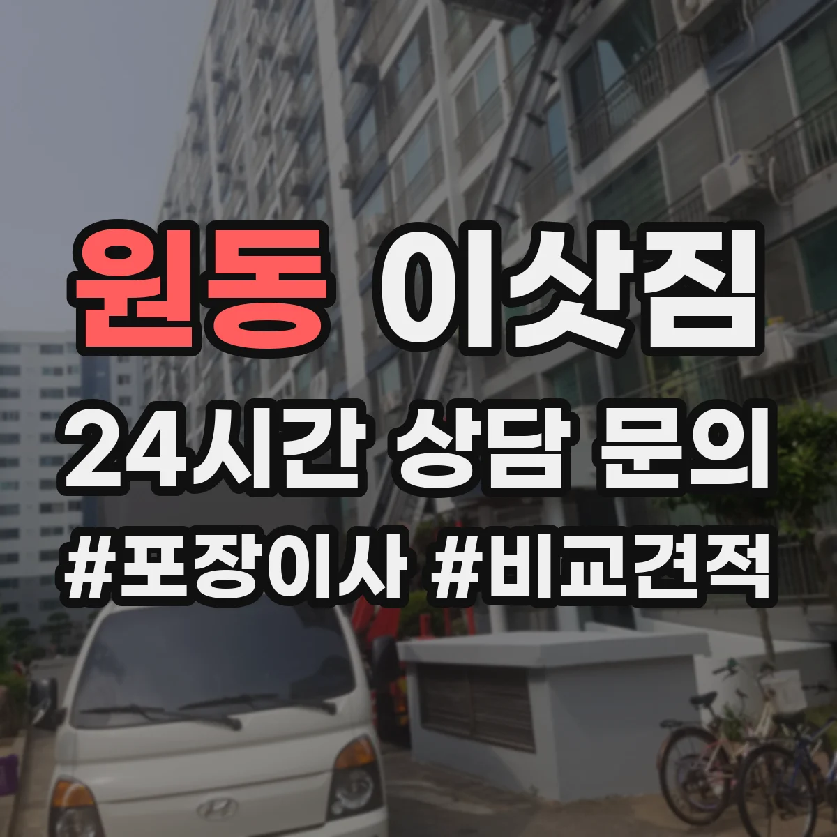 원동 이삿짐