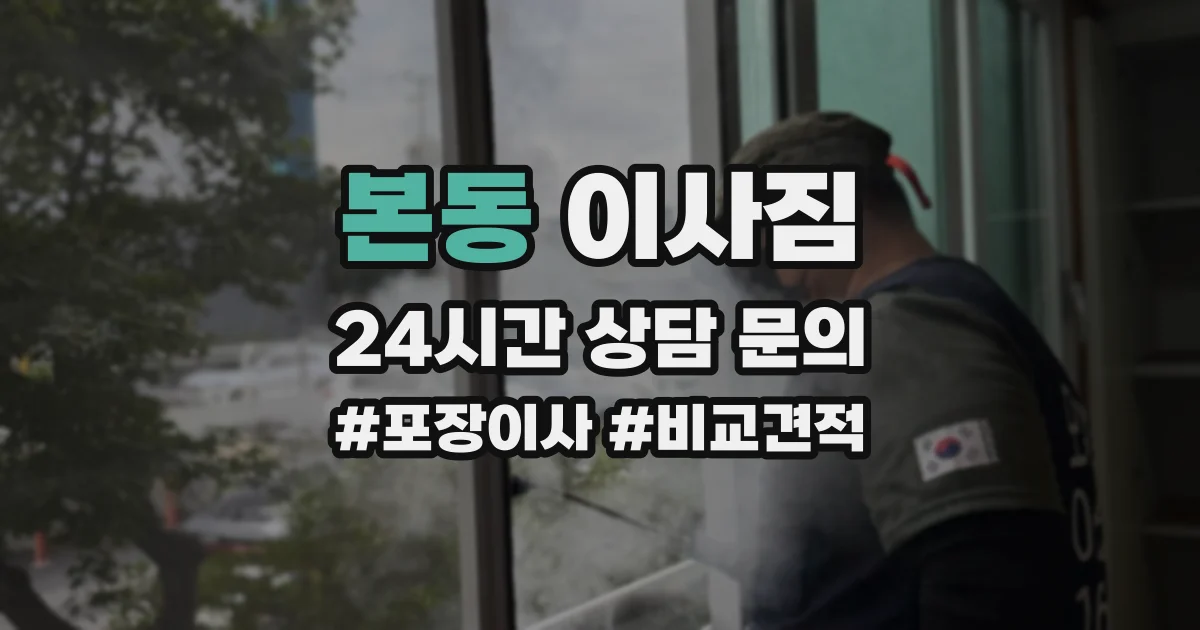 본동 이사짐