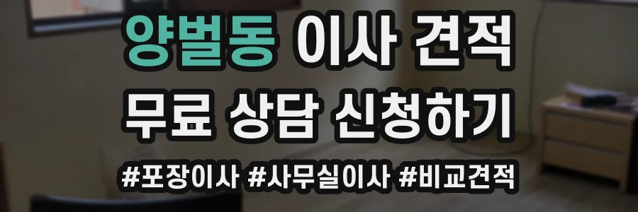 양벌동 이사 견적