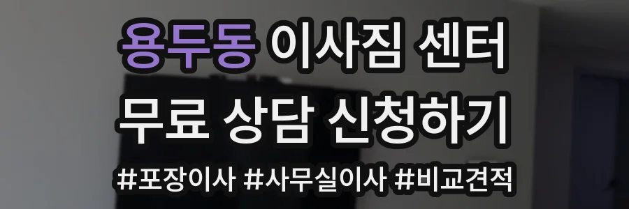 용두동 이사짐 센터