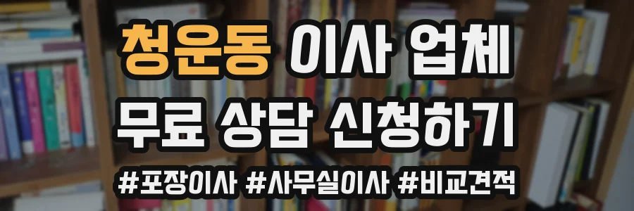 청운동 이사 업체