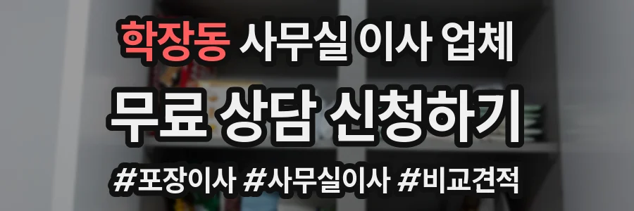 학장동 사무실 이사 업체