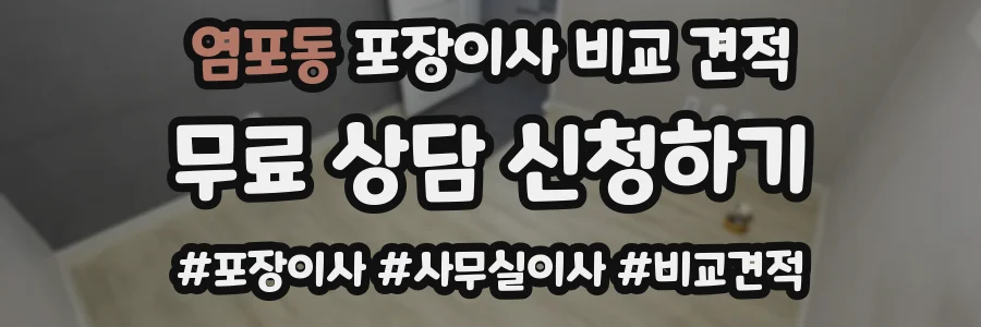 염포동 포장이사 비교 견적
