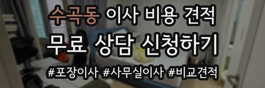 수곡동 이사 비용 견적