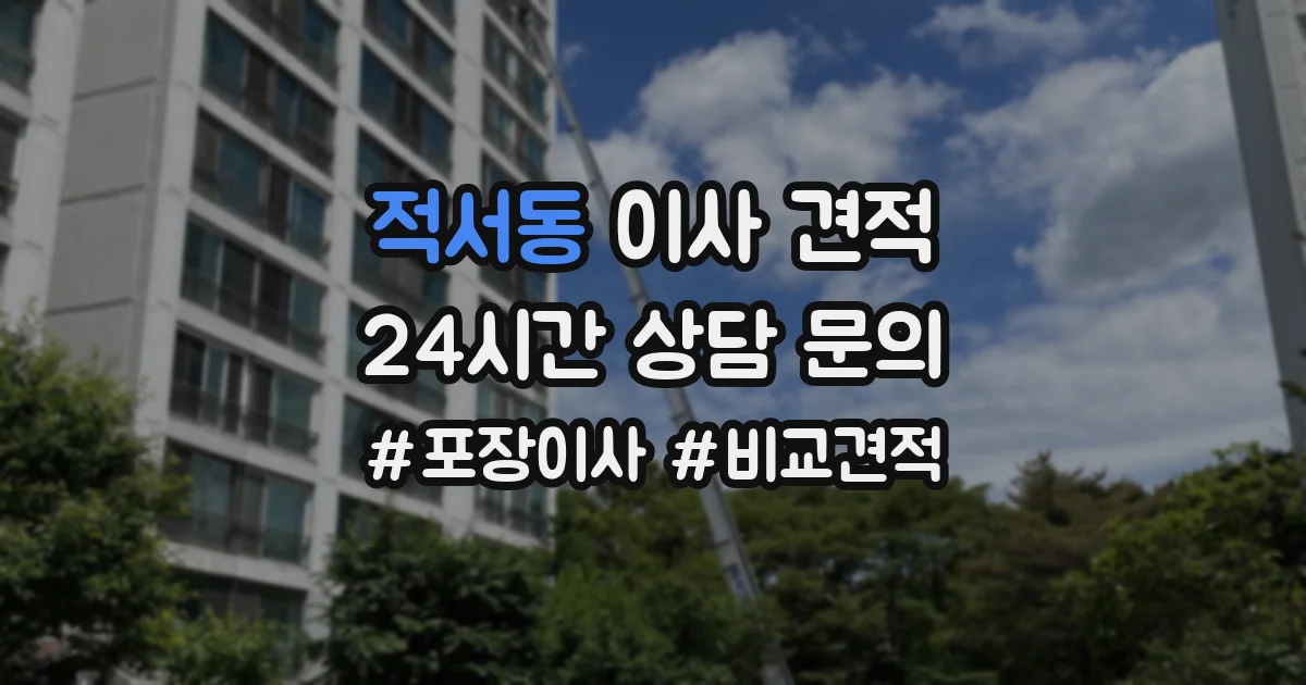 적서동 이사 견적
