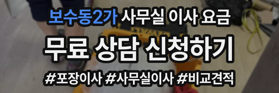 보수동2가 사무실 이사 요금