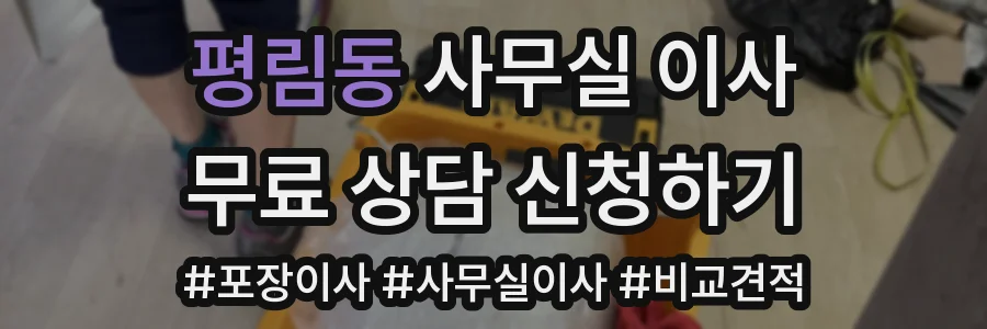 평림동 사무실 이사