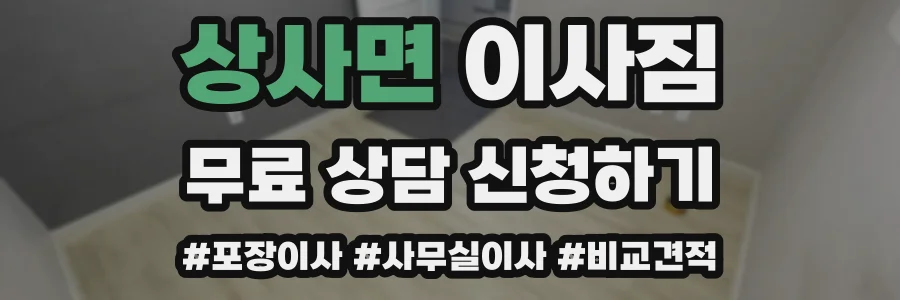 상사면 이사짐