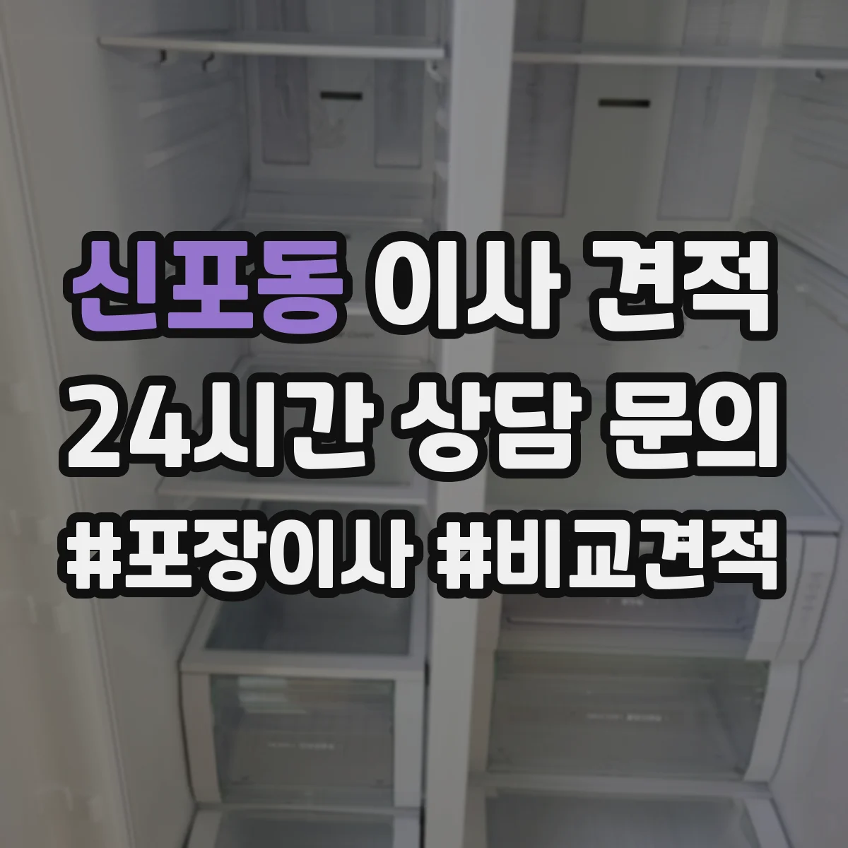 신포동 이사 견적