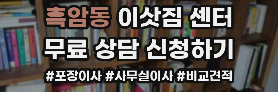 흑암동 이삿짐 센터