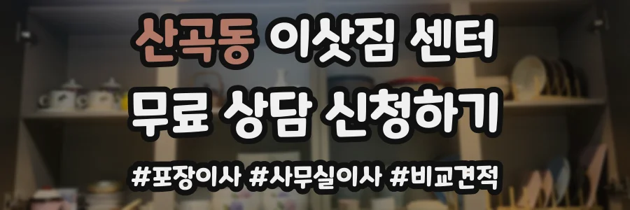 산곡동 이삿짐 센터