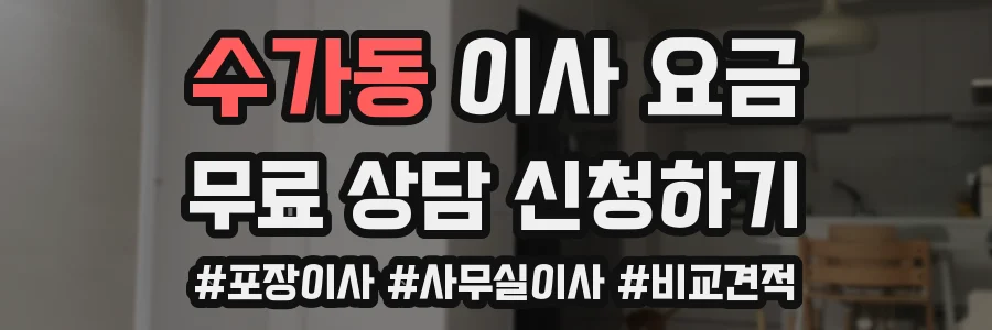 수가동 이사 요금