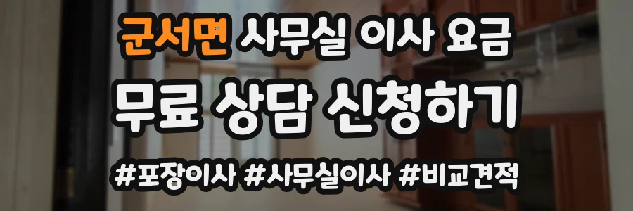 군서면 사무실 이사 요금
