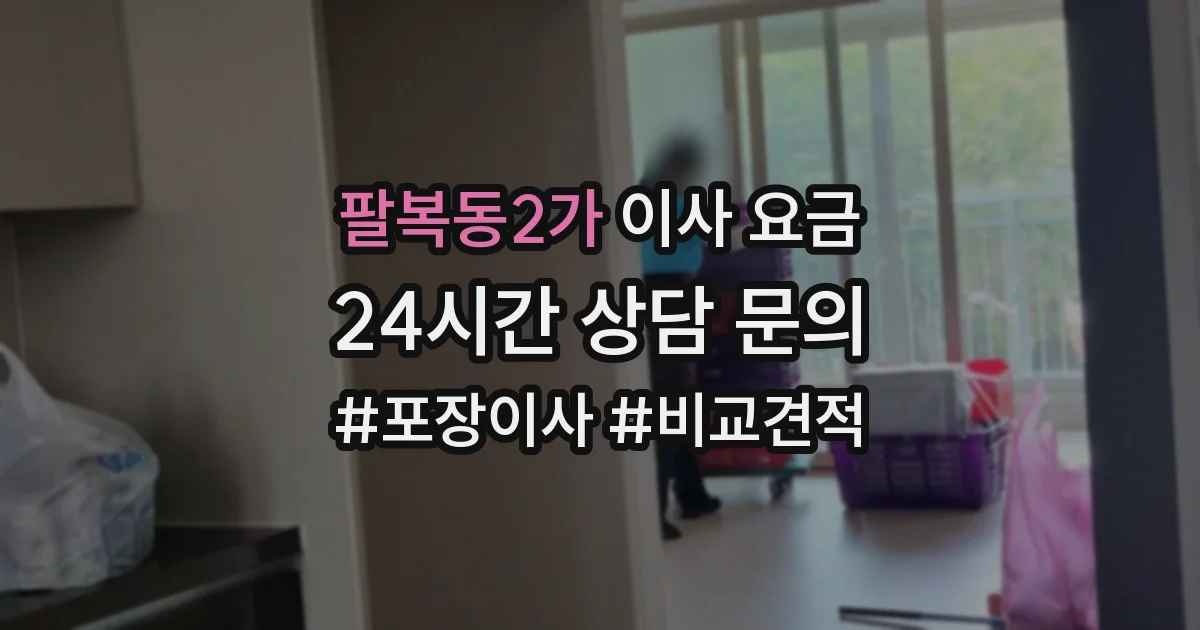팔복동2가 이사 요금
