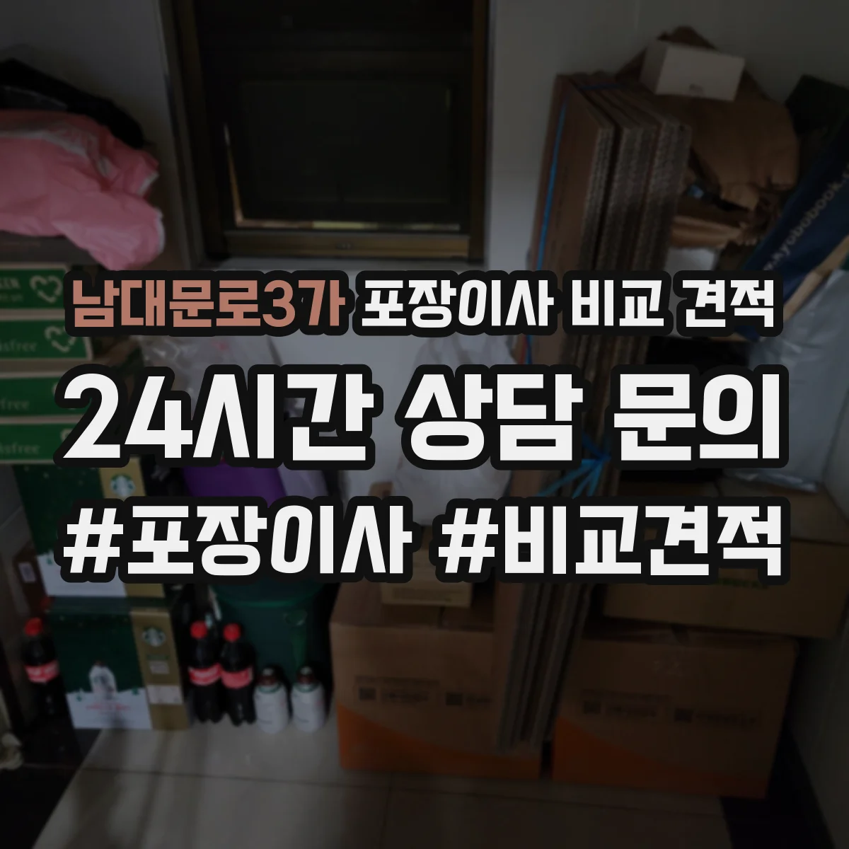 남대문로3가 포장이사 비교 견적