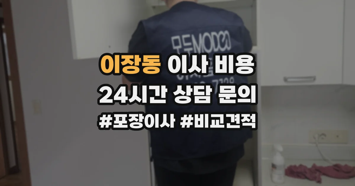 이장동 이사 비용