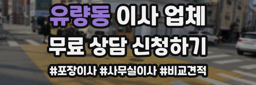 유량동 이사 업체