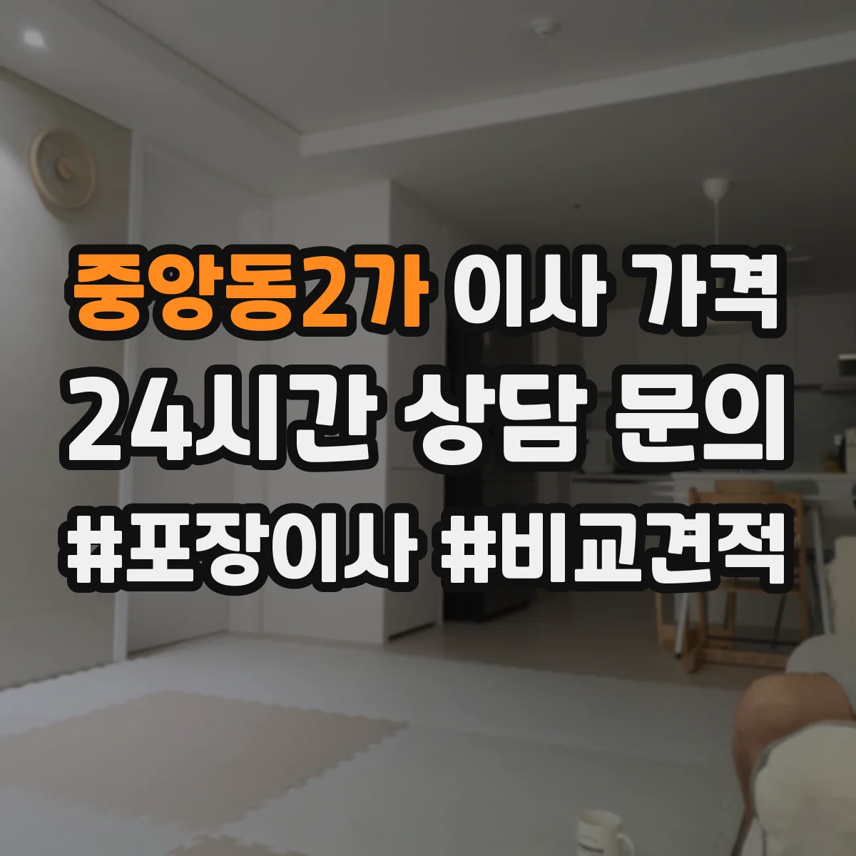 중앙동2가 이사 가격