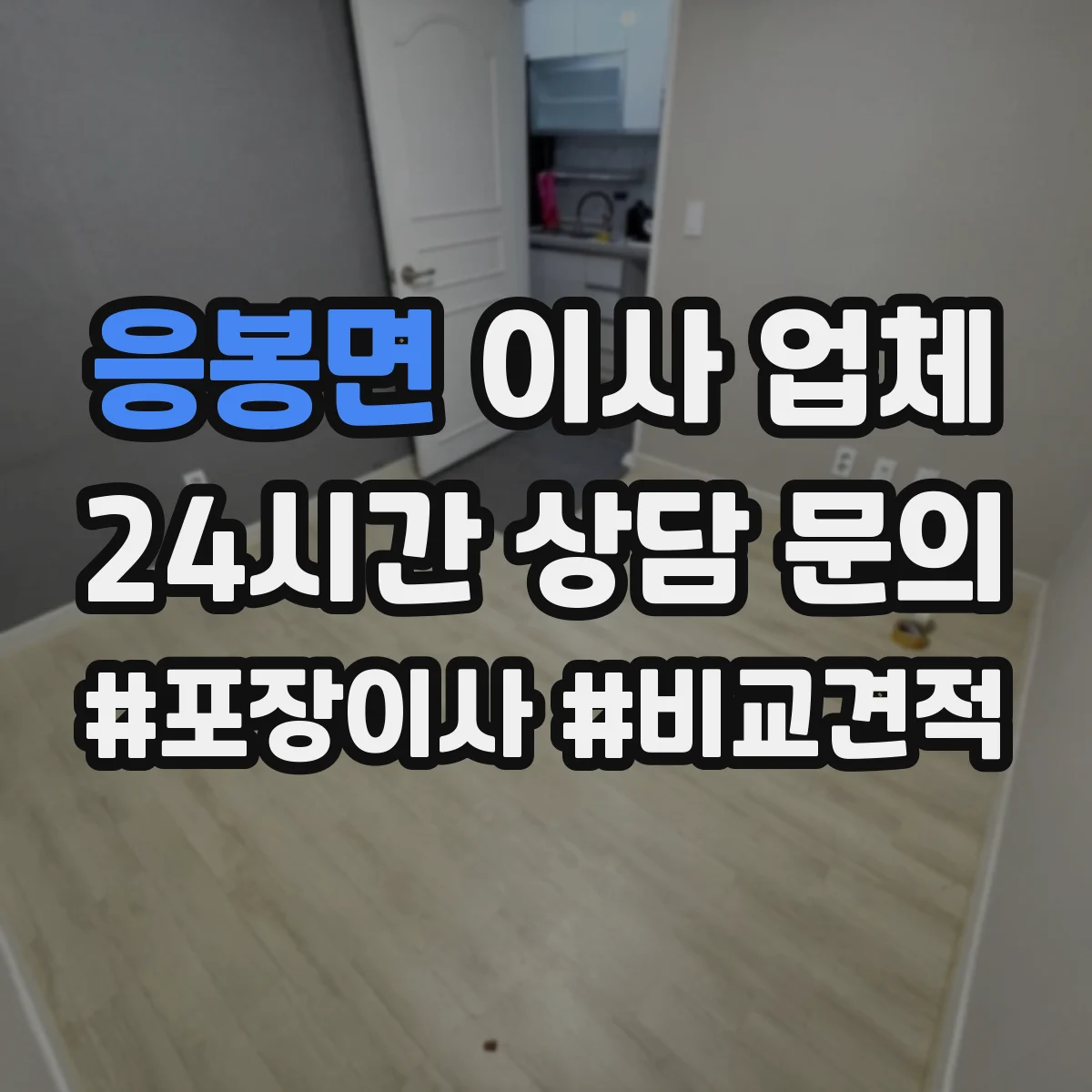 응봉면 이사 업체