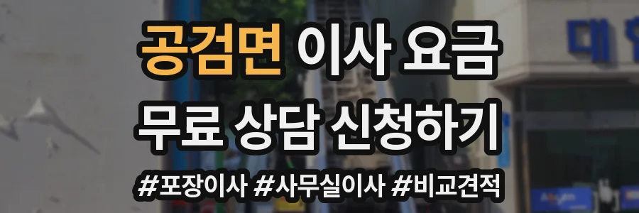 공검면 이사 요금