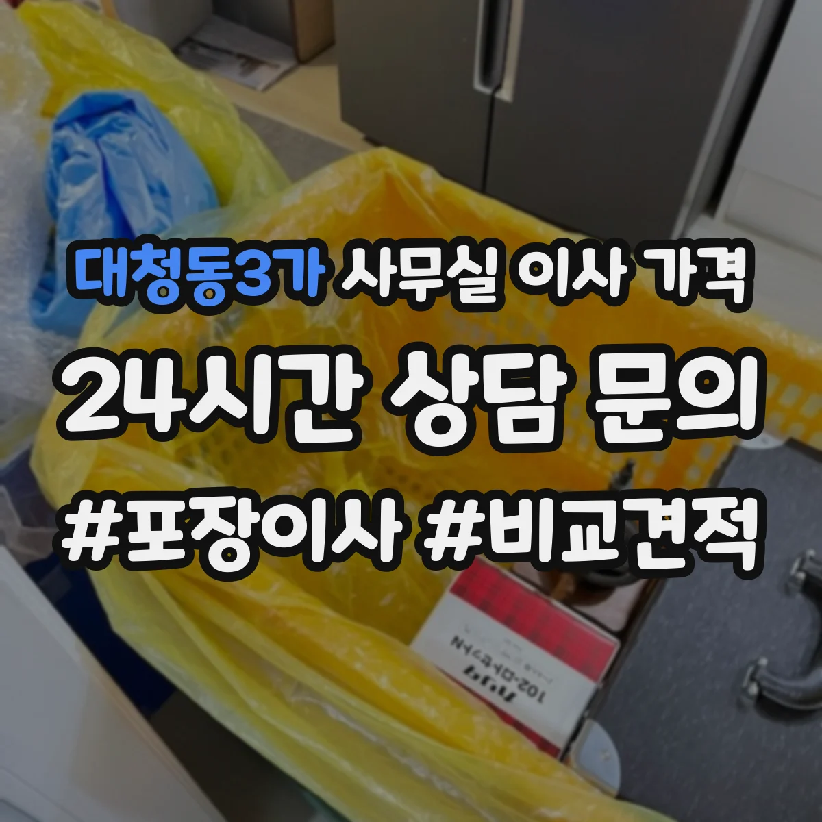 대청동3가 사무실 이사 가격