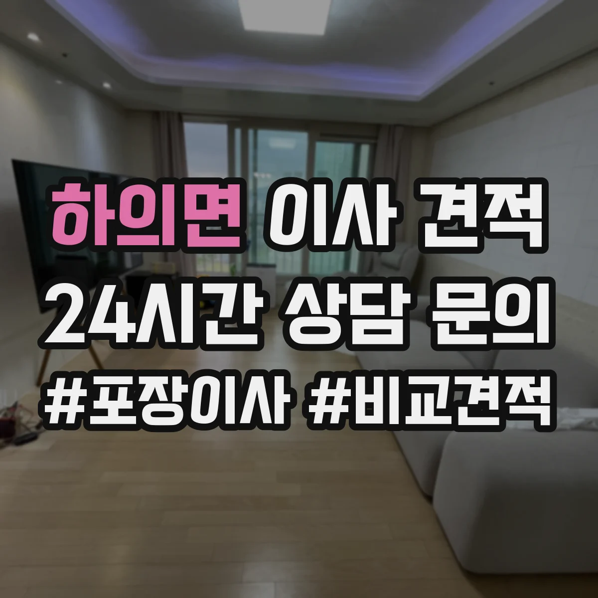 하의면 이사 견적