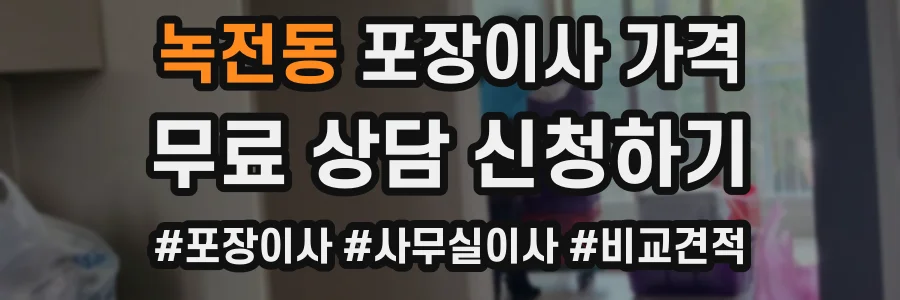 녹전동 포장이사 가격