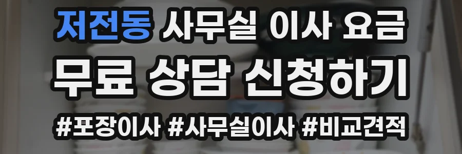 저전동 사무실 이사 요금