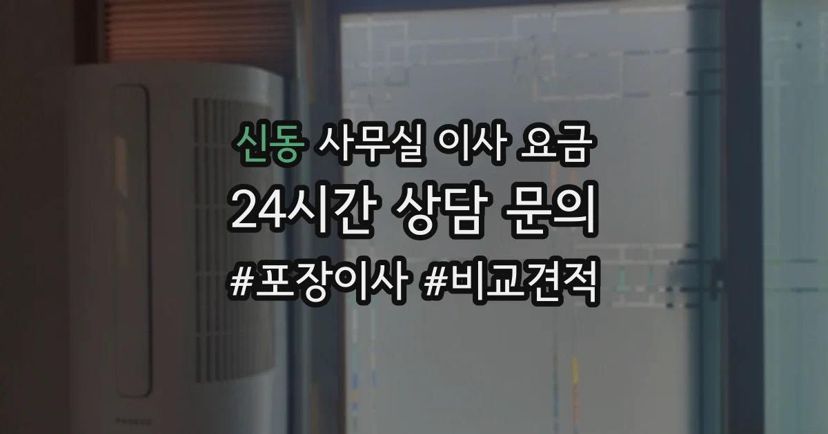 신동 사무실 이사 요금