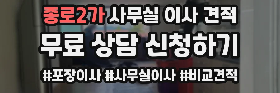 종로2가 사무실 이사 견적