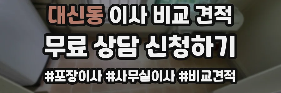 대신동 이사 비교 견적