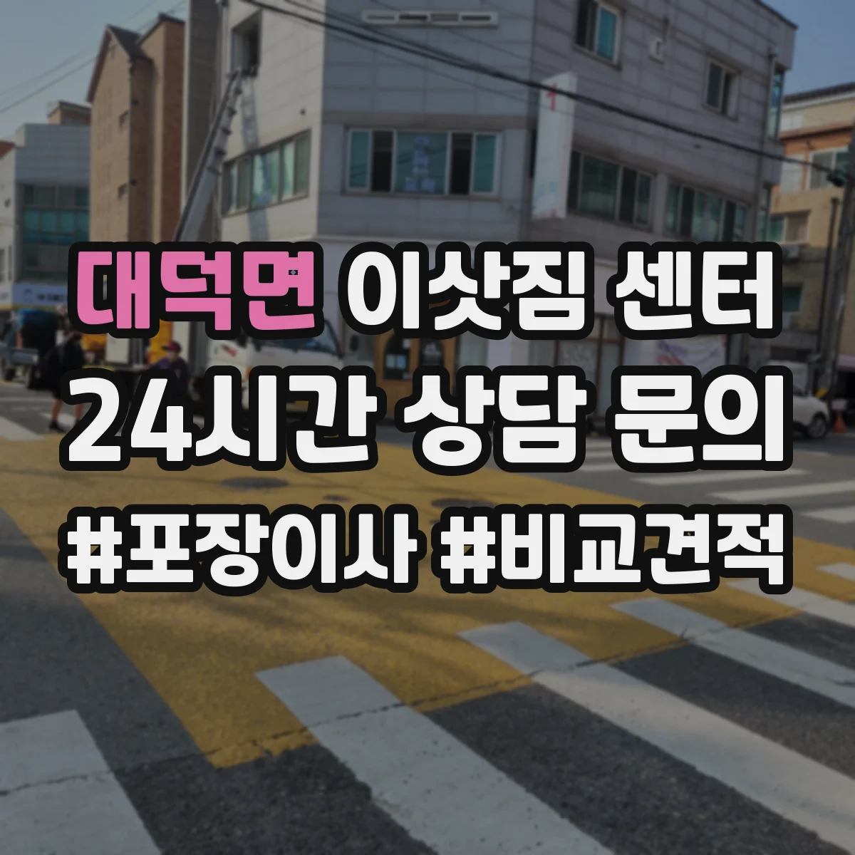대덕면 이삿짐 센터