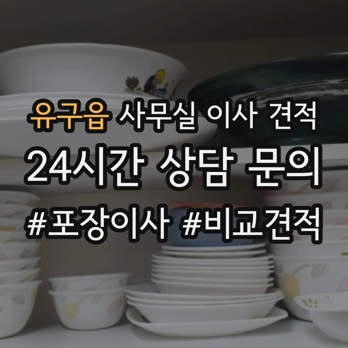 유구읍 사무실 이사 견적
