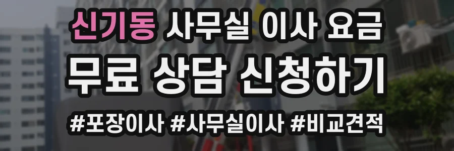 신기동 사무실 이사 요금