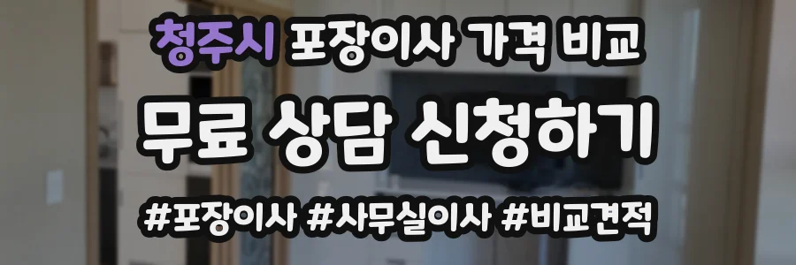 청주시 포장이사 가격 비교