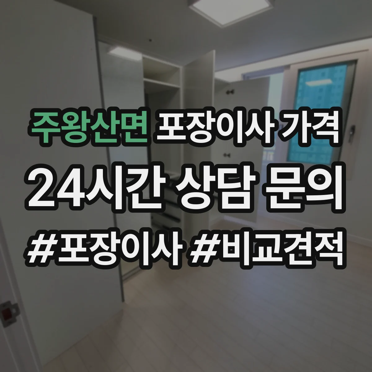 주왕산면 포장이사 가격