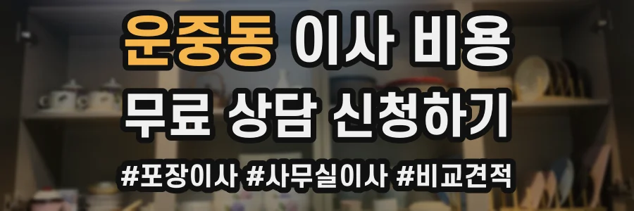 운중동 이사 비용
