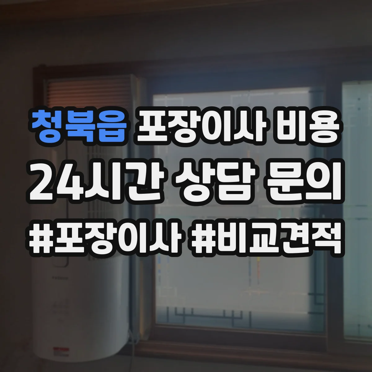 청북읍 포장이사 비용