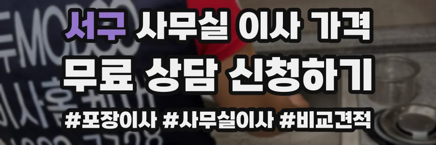 서구 사무실 이사 가격