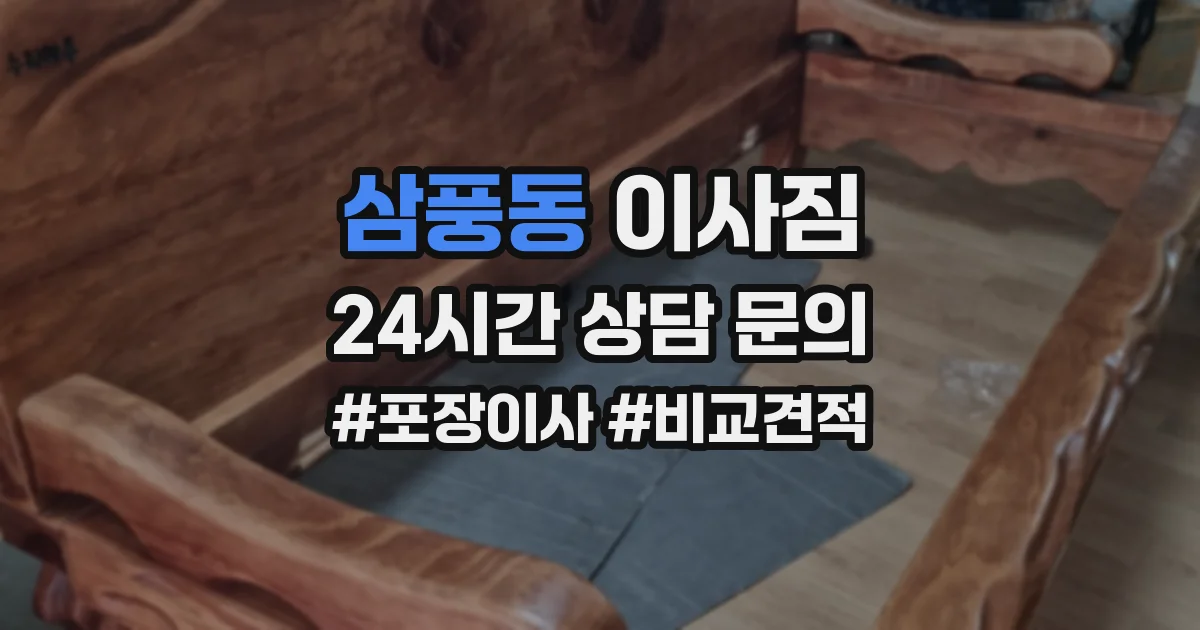 삼풍동 이사짐